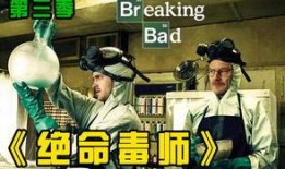 绝命毒师第三季在线观看,生死边缘的化学对决与复仇之路