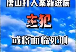 最新唐山爆料案件新闻