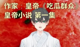 吃瓜的男生小说免费阅读,吃瓜男生的校园奇遇记