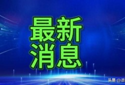 横栏最新爆料消息今天新闻,今日新闻焦点深度解析