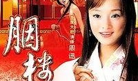 胭楼记完整版在线观看,揭秘古代宫廷权谋与爱情纠葛的传奇故事