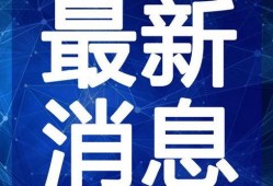 直播最新爆料新闻视频大全,最新热点新闻视频大盘点