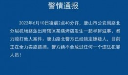 最新唐山爆料案件新闻
