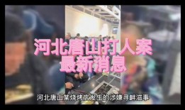 最新唐山爆料案件新闻