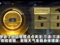 枪战王者最新爆料送钥匙,神秘钥匙揭秘，战局风云再起！