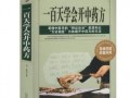 中药大爆料药方大全最新,药方大全中的神奇疗效与实用秘方