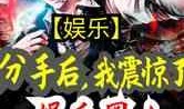 最震惊的娱乐圈爆料小说,揭秘那些不为人知的惊天爆料