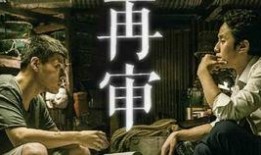 电影再审在线观看,揭秘幕后真相，在线观看带你走进悬疑世界