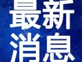 老挝骗局爆料视频最新,最新爆料视频曝光惊人内幕